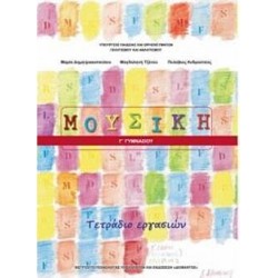 ΜΟΥΣΙΚΗ Γ' ΓΥΜΝΑΣΙΟΥ ΤΕΤΡΑΔΙΟ ΕΡΓΑΣΙΩΝ