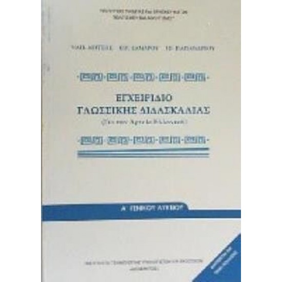 ΕΓΧΕΙΡΙΔΙΟ ΓΛΩΣΣΙΚΗΣ ΔΙΔΑΣΚΑΛΙΑΣ Α ΛΥΚΕΙΟΥ ΕΓΧΕΙΡΙΔΙΟ ΓΛΩΣΣΙΚΗΣ ΔΙΔΑΣΚΑΛΙΑΣ Α ΛΥΚΕΙΟΥ