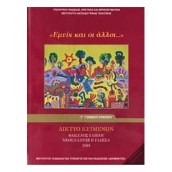 ΔΙΚΤΥΟ ΚΕΙΜΕΝΩΝ - ΦΑΚΕΛΟΣ ΥΛΙΚΟΥ ΝΕΟΕΛΛΗΝΙΚΗ ΓΛΩΣΣΑ 2019 Γ' ΓΕΝΙΚΟΥ ΛΥΚΕΙΟΥ