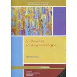 ΘΡΗΣΚΕΥΤΙΚΑ Γ' ΓΕΝΙΚΟΥ ΛΥΚΕΙΟΥ 2020 - ΧΡΙΣΤΙΑΝΙΣΜΟΣ ΚΑΙ ΣΥΓΧΡΟΝΟΣ ΚΟΣΜΟΣ
