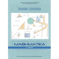 ΜΑΘΗΜΑΤΙΚΑ Β' ΓΥΜΝΑΣΙΟΥ ΜΑΘΗΜΑΤΙΚΑ Β' ΓΥΜΝΑΣΙΟΥ