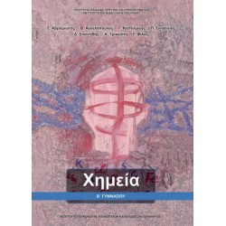 ΧΗΜΕΙΑ Β' ΓΥΜΝΑΣΙΟΥ ΒΙΒΛΙΟ ΜΑΘΗΤΗ ΧΗΜΕΙΑ Β' ΓΥΜΝΑΣΙΟΥ ΒΙΒΛΙΟ ΜΑΘΗΤΗ