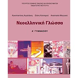 ΝΕΟΕΛΛΗΝΙΚΗ ΓΛΩΣΣΑ Α' ΓΥΜΝΑΣΙΟΥ ΤΕΤΡΑΔΙΟ ΕΡΓΑΣΙΩΝ