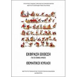 ΘΕΜΑΤΙΚΟΙ ΚΥΚΛΟΙ (ΕΚΦΡΑΣΗ-ΕΚΘΕΣΗ) ΓΕΝΙΚΟΥ ΛΥΚΕΙΟΥ ΘΕΜΑΤΙΚΟΙ ΚΥΚΛΟΙ (ΕΚΦΡΑΣΗ-ΕΚΘΕΣΗ) ΓΕΝΙΚΟΥ ΛΥΚΕΙΟΥ