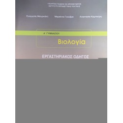 ΒΙΟΛΟΓΙΑ Β' & Γ' ΓΥΜΝΑΣΙΟΥ ΕΡΓΑΣΤΗΡΙΑΚΟΣ ΟΔΗΓΟΣ ΒΙΟΛΟΓΙΑ Β' & Γ' ΓΥΜΝΑΣΙΟΥ ΕΡΓΑΣΤΗΡΙΑΚΟΣ ΟΔΗΓΟΣ