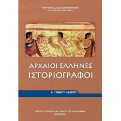 ΑΡΧΑΙΟΙ ΕΛΛΗΝΕΣ ΙΣΤΟΡΙΟΓΡΑΦΟΙ Α΄ ΓΕΝΙΚΟΥ ΛΥΚΕΙΟΥ ( ΞΕΝΟΦΩΝ, ΘΟΥΚΥΔΙΔΗΣ ) ΑΡΧΑΙΟΙ ΕΛΛΗΝΕΣ ΙΣΤΟΡΙΟΓΡΑΦΟΙ Α΄ ΓΕΝΙΚΟΥ ΛΥΚΕΙΟΥ ( ΞΕΝΟΦΩΝ, ΘΟΥΚΥΔΙΔΗΣ )