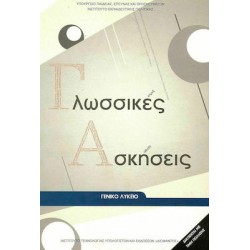 ΓΛΩΣΣΙΚΕΣ ΑΣΚΗΣΕΙΣ ΓΙΑ ΤΟ ΓΕΝΙΚΟ ΛΥΚΕΙΟ ΓΛΩΣΣΙΚΕΣ ΑΣΚΗΣΕΙΣ ΓΙΑ ΤΟ ΓΕΝΙΚΟ ΛΥΚΕΙΟ