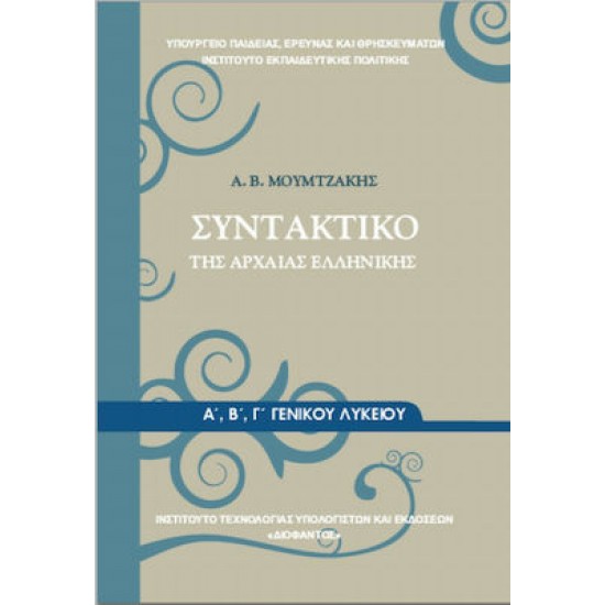 ΣΥΝΤΑΚΤΙΚΟ ΑΡΧΑΙΑΣ ΕΛΛΗΝΙΚΗΣ Α' Β' Γ' ΓΕΝΙΚΟΥ ΛΥΚΕΙΟΥ
