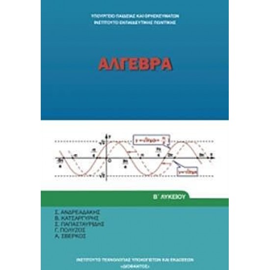 ΑΛΓΕΒΡΑ Β' ΓΕΝΙΚΟΥ ΛΥΚΕΙΟΥ ΑΛΓΕΒΡΑ Β' ΓΕΝΙΚΟΥ ΛΥΚΕΙΟΥ