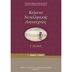 ΚΕΙΜΕΝΑ ΝΕΟΕΛΛΗΝΙΚΗΣ ΛΟΓΟΤΕΧΝΙΑΣ Γ' ΓΕΝΙΚΟΥ ΛΥΚΕΙΟΥ Γ' ΤΕΥΧΟΣ