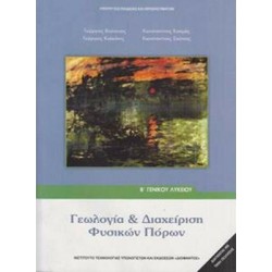 ΓΕΩΛΟΓΙΑ ΚΑΙ ΔΙΑΧΕΙΡΙΣΗ ΦΥΣΙΚΩΝ ΠΟΡΩΝ Α' ΓΕΝΙΚΟΥ ΛΥΚΕΙΟΥ ΓΕΩΛΟΓΙΑ ΚΑΙ ΔΙΑΧΕΙΡΙΣΗ ΦΥΣΙΚΩΝ ΠΟΡΩΝ Α' ΓΕΝΙΚΟΥ ΛΥΚΕΙΟΥ