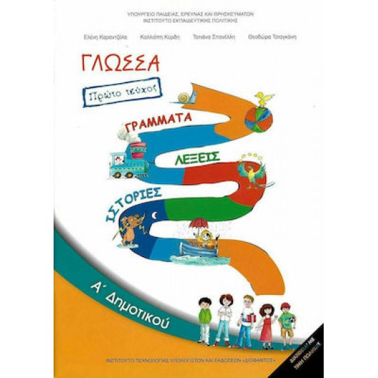ΓΛΩΣΣΑ Α' ΔΗΜΟΤΙΚΟΥ (ΠΡΩΤΟ ΤΕΥΧΟΣ)