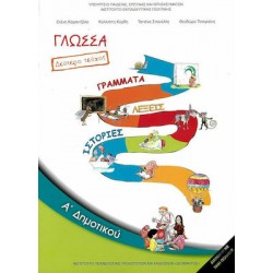 ΓΛΩΣΣΑ Α΄ ΔΗΜΟΤΙΚΟΥ (ΔΕΥΤΕΡΟ ΤΕΥΧΟΣ) ΓΡΑΜΜΑΤΑ, ΛΕΞΕΙΣ, ΙΣΤΟΡΙΕΣ