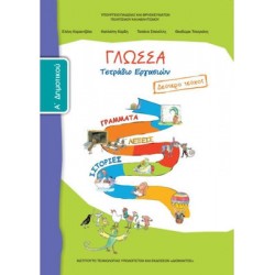 ΓΛΩΣΣΑ Α' ΔΗΜΟΤΙΚΟΥ (ΔΕΥΤΕΡΟ ΤΕΥΧΟΣ) ΤΕΤΡΑΔΙΟ ΕΡΓΑΣΙΩΝ