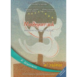 ΜΑΘΗΜΑΤΙΚΑ Α' ΔΗΜΟΤΙΚΟΥ (ΠΡΩΤΟ ΤΕΥΧΟΣ) ΜΑΘΗΜΑΤΙΚΑ ΤΗΣ ΦΥΣΗΣ ΚΑΙ ΤΗΣ ΖΩΗΣ