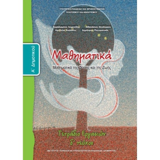 ΜΑΘΗΜΑΤΙΚΑ Α΄ ΔΗΜΟΤΙΚΟΥ (ΤΕΤΑΡΤΟ ΤΕΥΧΟΣ) ΤΕΤΡΑΔΙΟ ΕΡΓΑΣΙΩΝ - ΜΑΘΗΜΑΤΙΚΑ ΤΗΣ ΦΥΣΗΣ ΚΑΙ ΤΗΣ ΖΩΗΣ