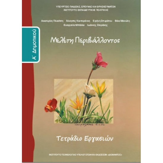 ΜΕΛΕΤΗ ΠΕΡΙΒΑΛΛΟΝΤΟΣ Α' ΔΗΜΟΤΙΚΟΥ ΤΕΤΡΑΔΙΟ ΕΡΓΑΣΙΩΝ ΜΕΛΕΤΗ ΠΕΡΙΒΑΛΛΟΝΤΟΣ Α' ΔΗΜΟΤΙΚΟΥ ΤΕΤΡΑΔΙΟ ΕΡΓΑΣΙΩΝ