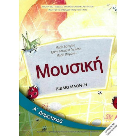 ΜΟΥΣΙΚΗ Α' ΔΗΜΟΤΙΚΟΥ ΒΙΒΛΙΟ ΜΑΘΗΤΗ