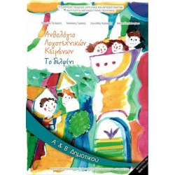 ΑΝΘΟΛΟΓΙΟ ΛΟΓΟΤΕΧΝΙΚΩΝ ΚΕΙΜΕΝΩΝ Α' ΚΑΙ Β' ΔΗΜΟΤΙΚΟΥ - ΤΟ ΔΕΛΦΙΝΙ