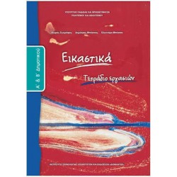 ΕΙΚΑΣΤΙΚΑ Α΄ ΚΑΙ Β΄ ΔΗΜΟΤΙΚΟΥ ΤΕΤΡΑΔΙΟ ΕΡΓΑΣΙΩΝ