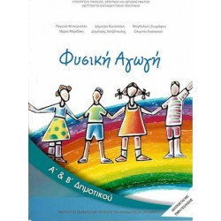 ΦΥΣΙΚΗ ΑΓΩΓΗ Α' ΚΑΙ Β' ΔΗΜΟΤΙΚΟΥ  ΣΥΛΛΟΓΙΚΟ
