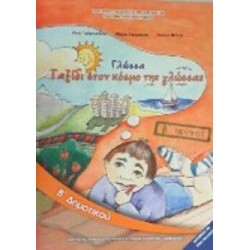  ΓΛΩΣΣΑ Β' ΔΗΜΟΤΙΚΟΥ (ΔΕΥΤΕΡΟ ΤΕΥΧΟΣ)