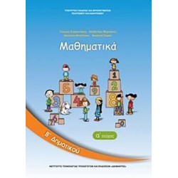 ΜΑΘΗΜΑΤΙΚΑ Β΄ ΔΗΜΟΤΙΚΟΥ (ΠΡΩΤΟ ΤΕΥΧΟΣ)