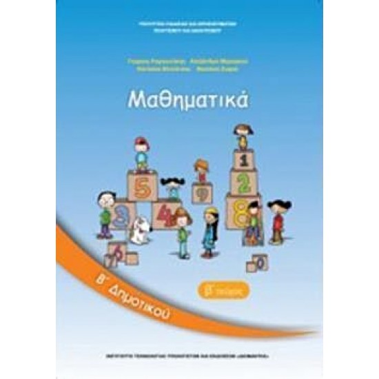 ΜΑΘΗΜΑΤΙΚΑ Β' ΔΗΜΟΤΙΚΟΥ (ΔΕΥΤΕΡΟ ΜΕΡΟΣ) ΜΑΘΗΜΑΤΙΚΑ Β' ΔΗΜΟΤΙΚΟΥ (ΔΕΥΤΕΡΟ ΜΕΡΟΣ)