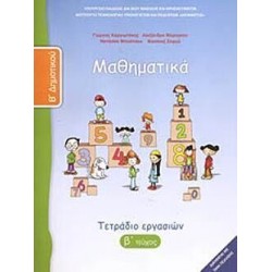 ΜΑΘΗΜΑΤΙΚΑ Β' ΔΗΜΟΤΙΚΟΥ ΤΕΤΡΑΔΙΟ ΕΡΓΑΣΙΩΝ Β' ΤΕΥΧΟΣ