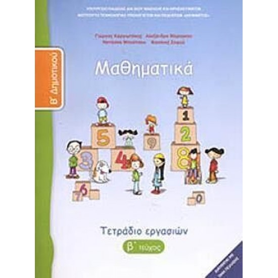 ΜΑΘΗΜΑΤΙΚΑ Β' ΔΗΜΟΤΙΚΟΥ ΤΕΤΡΑΔΙΟ ΕΡΓΑΣΙΩΝ Β' ΤΕΥΧΟΣ ΜΑΘΗΜΑΤΙΚΑ Β' ΔΗΜΟΤΙΚΟΥ ΤΕΤΡΑΔΙΟ ΕΡΓΑΣΙΩΝ Β' ΤΕΥΧΟΣ
