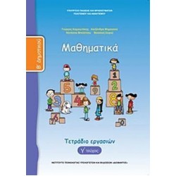 ΜΑΘΗΜΑΤΙΚΑ Β' ΔΗΜΟΤΙΚΟΥ (ΤΡΙΤΟ ΤΕΥΧΟΣ) ΤΕΤΡΑΔΙΟ ΕΡΓΑΣΙΩΝ