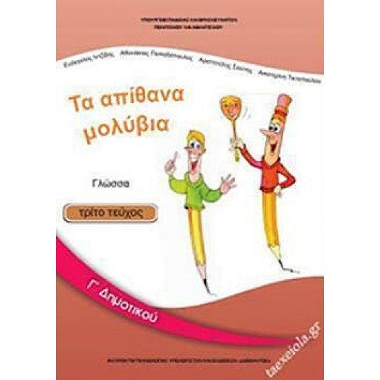 ΓΛΩΣΣΑ Γ' ΔΗΜΟΤΙΚΟΥ (ΤΡΙΤΟ ΤΕΥΧΟΣ)