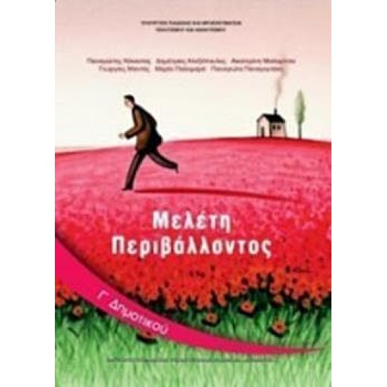 ΜΕΛΕΤΗ ΠΕΡΙΒΑΛΛΟΝΤΟΣ Γ' ΔΗΜΟΤΙΚΟΥ