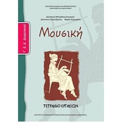 ΜΟΥΣΙΚΗ Γ΄ ΚΑΙ Δ΄ ΔΗΜΟΤΙΚΟΥ ΤΕΤΡΑΔΙΟ ΕΡΓΑΣΙΩΝ ΜΟΥΣΙΚΗ Γ΄ ΚΑΙ Δ΄ ΔΗΜΟΤΙΚΟΥ ΤΕΤΡΑΔΙΟ ΕΡΓΑΣΙΩΝ