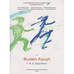 ΦΥΣΙΚΗ ΑΓΩΓΗ Γ΄ ΚΑΙ Δ΄ ΔΗΜΟΤΙΚΟΥ ΦΥΣΙΚΗ ΑΓΩΓΗ Γ΄ ΚΑΙ Δ΄ ΔΗΜΟΤΙΚΟΥ
