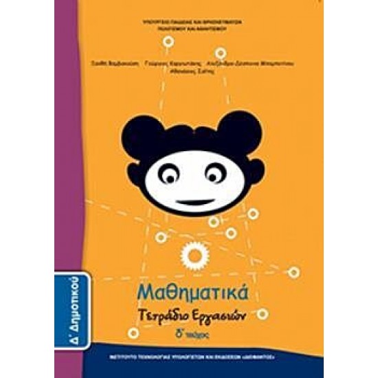 ΜΑΘΗΜΑΤΙΚΑ Δ' ΔΗΜΟΤΙΚΟΥ (ΤΕΤΑΡΤΟ ΤΕΥΧΟΣ) ΤΕΤΡΑΔΙΟ ΕΡΓΑΣΙΩΝ