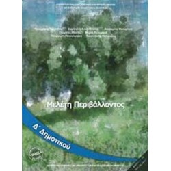 ΜΕΛΕΤΗ ΠΕΡΙΒΑΛΛΟΝΤΟΣ Δ΄ ΔΗΜΟΤΙΚΟΥ ΜΕΛΕΤΗ ΠΕΡΙΒΑΛΛΟΝΤΟΣ Δ΄ ΔΗΜΟΤΙΚΟΥ