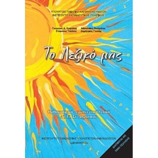 ΤΟ ΛΕΞΙΚΟ ΜΑΣ Δ΄, Ε΄, ΣΤ΄ ΔΗΜΟΤΙΚΟΥ ΟΡΘΟΓΡΑΦΙΚΟ, ΕΡΜΗΝΕΥΤΙΚΟ