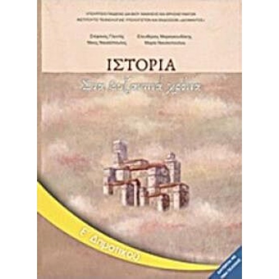 ΙΣΤΟΡΙΑ Ε' ΔΗΜΟΤΙΚΟΥ
