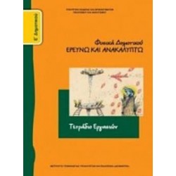 ΦΥΣΙΚΑ Ε΄ ΔΗΜΟΤΙΚΟΥ ΤΕΤΡΑΔΙΟ ΕΡΓΑΣΙΩΝ ΕΡΕΥΝΩ ΚΑΙ ΑΝΑΚΑΛΥΠΤΩ