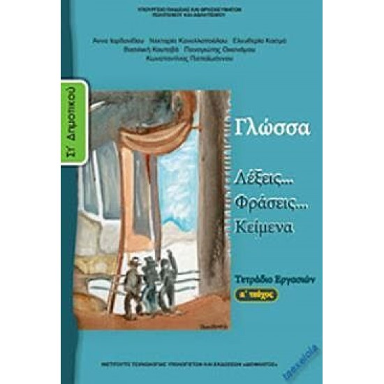 ΓΛΩΣΣΑ ΣΤ΄ ΔΗΜΟΤΙΚΟΥ (ΠΡΩΤΟ ΤΕΥΧΟΣ) ΤΕΤΡΑΔΙΟ ΕΡΓΑΣΙΩΝ