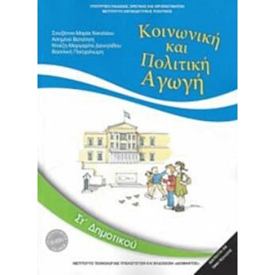 ΚΟΙΝΩΝΙΚΗ ΚΑΙ ΠΟΛΙΤΙΚΗ ΑΓΩΓΗ ΣΤ΄ ΔΗΜΟΤΙΚΟΥ