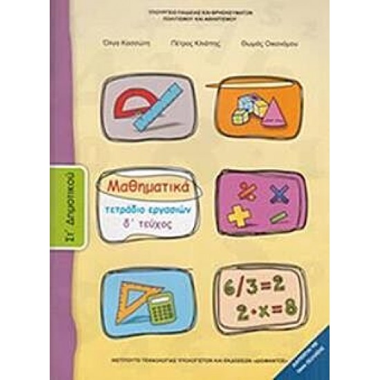ΜΑΘΗΜΑΤΙΚΑ ΣΤ' ΔΗΜΟΤΙΚΟΥ (ΤΕΤΑΡΤΟ ΤΕΥΧΟΣ) ΤΕΤΡΑΔΙΟ ΕΡΓΑΣΙΩΝ