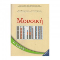 ΜΟΥΣΙΚΗ ΣΤ΄ ΔΗΜΟΤΙΚΟΥ