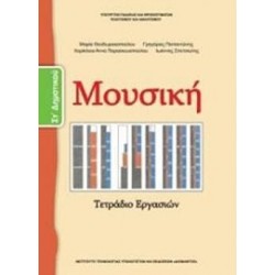 ΜΟΥΣΙΚΗ ΣΤ΄ ΔΗΜΟΤΙΚΟΥ ΤΕΤΡΑΔΙΟ ΕΡΓΑΣΙΩΝ