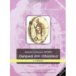ΟΜΗΡΙΚΑ ΕΠΗ ΟΔΥΣΣΕΙΑ Α΄ ΓΥΜΝΑΣΙΟΥ ΑΡΧΑΙΑ ΕΛΛΗΝΙΚΑ (ΜΤΦΡ.)