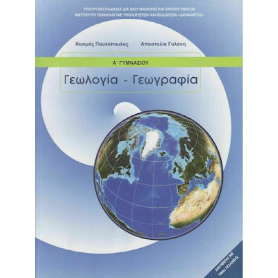 ΓΕΩΛΟΓΙΑ - ΓΕΩΓΡΑΦΙΑ Α' ΓΥΜΝΑΣΙΟΥ