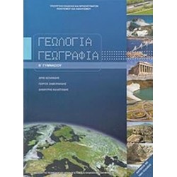 ΓΕΩΛΟΓΙΑ ΓΕΩΓΡΑΦΙΑ Β' ΓΥΜΝΑΣΙΟΥ ΓΕΩΛΟΓΙΑ ΓΕΩΓΡΑΦΙΑ Β' ΓΥΜΝΑΣΙΟΥ