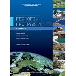 ΓΕΩΛΟΓΙΑ ΓΕΩΓΡΑΦΙΑ Β΄ ΓΥΜΝΑΣΙΟΥ ΤΕΤΡΑΔΙΟ ΕΡΓΑΣΙΩΝ ΓΕΩΛΟΓΙΑ ΓΕΩΓΡΑΦΙΑ Β΄ ΓΥΜΝΑΣΙΟΥ ΤΕΤΡΑΔΙΟ ΕΡΓΑΣΙΩΝ