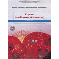 ΚΕΙΜΕΝΑ ΝΕΟΕΛΛΗΝΙΚΗΣ ΛΟΓΟΤΕΧΝΙΑΣ Β' ΓΥΜΝΑΣΙΟΥ ΚΕΙΜΕΝΑ ΝΕΟΕΛΛΗΝΙΚΗΣ ΛΟΓΟΤΕΧΝΙΑΣ Β' ΓΥΜΝΑΣΙΟΥ